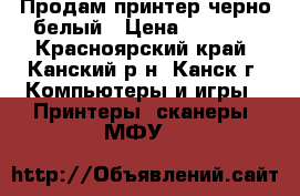 Продам принтер черно-белый › Цена ­ 2 500 - Красноярский край, Канский р-н, Канск г. Компьютеры и игры » Принтеры, сканеры, МФУ   